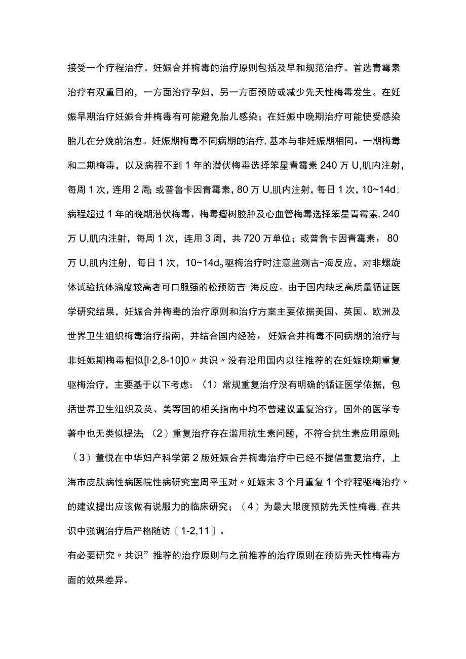 最新：妊娠合并梅毒的诊断和处理（全文）.docx_第3页