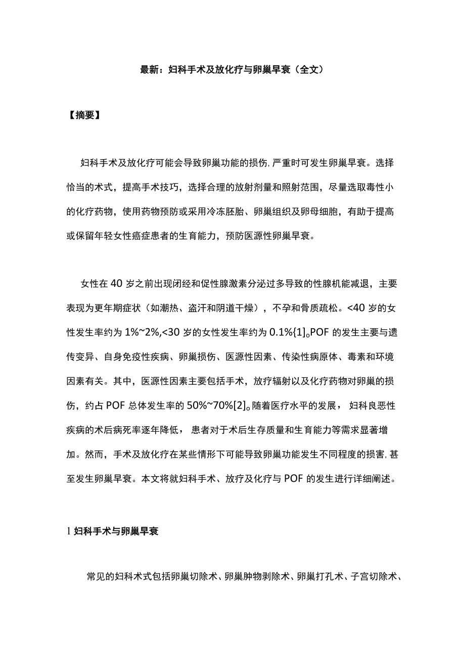 最新：妇科手术及放化疗与卵巢早衰（全文）.docx_第1页