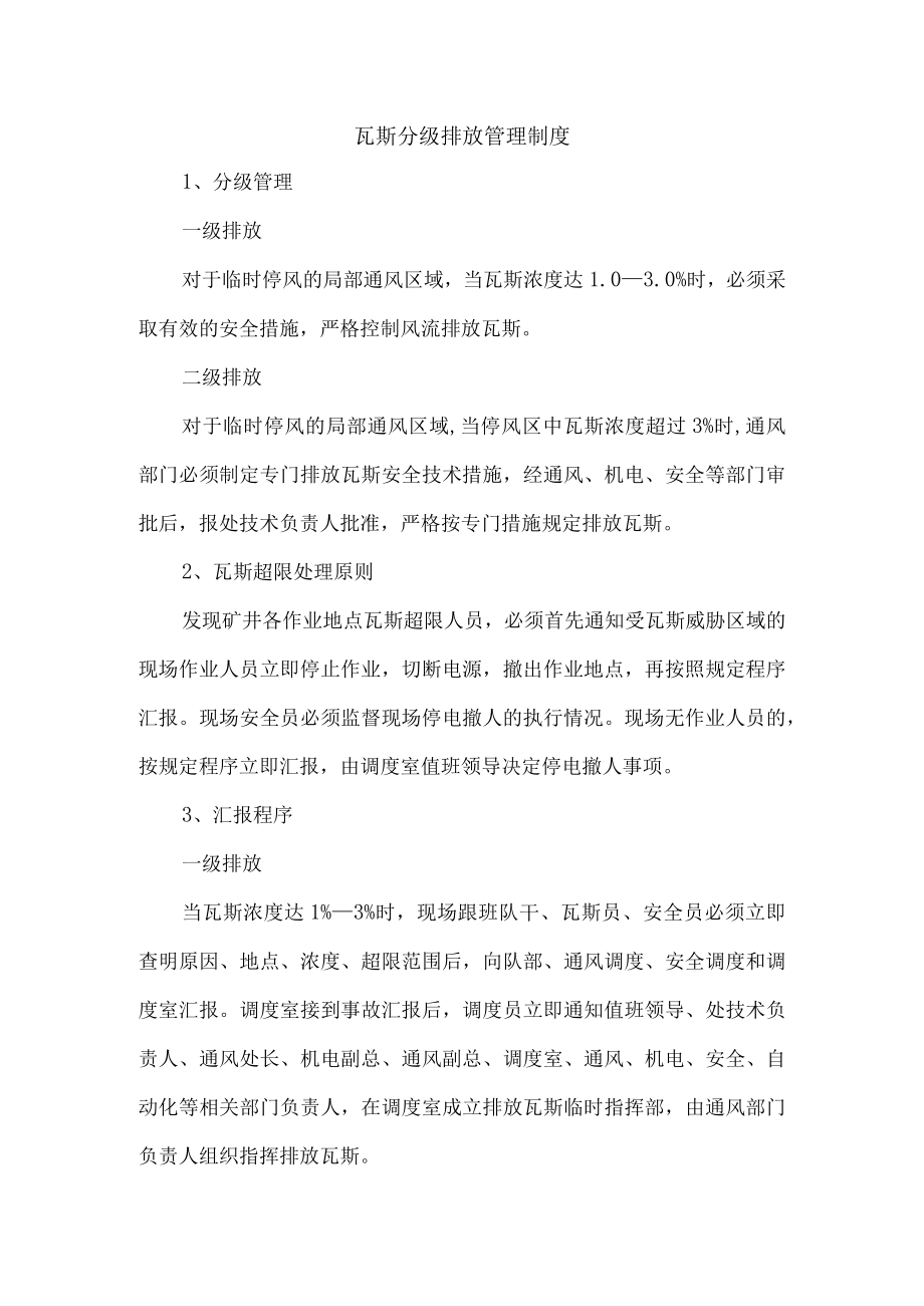 瓦斯分级排放管理制度.docx_第1页