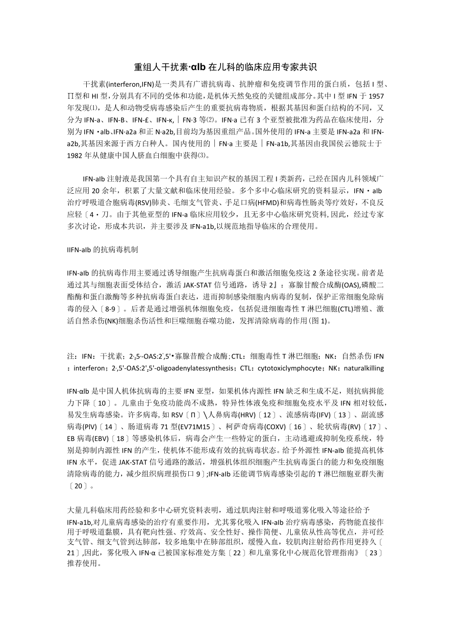 重组人干扰素-α1b在儿科的临床应用专家共识.docx_第1页