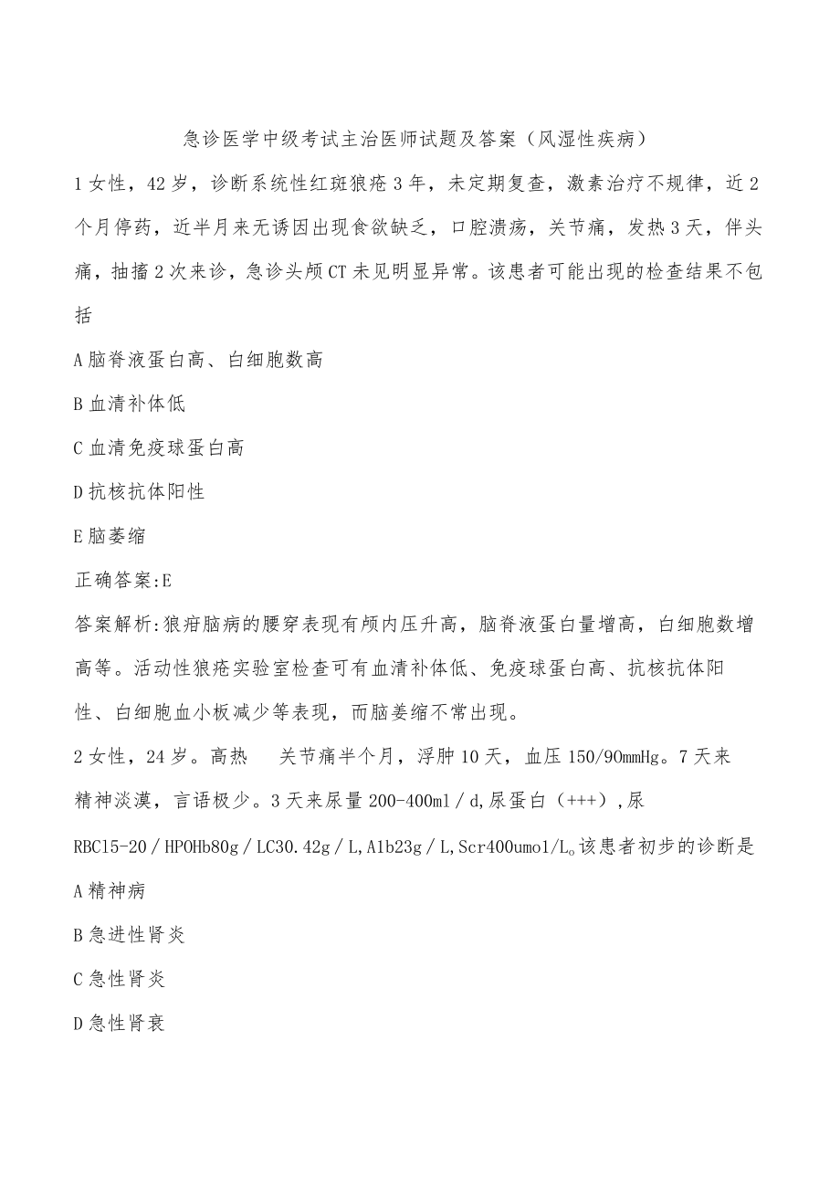 急诊医学中级考试主治医师试题及答案（风湿性疾病）.docx_第1页