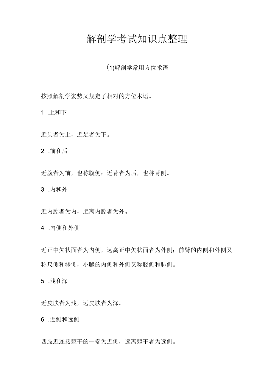 （必备）解剖学考试知识点整理大全.docx_第1页