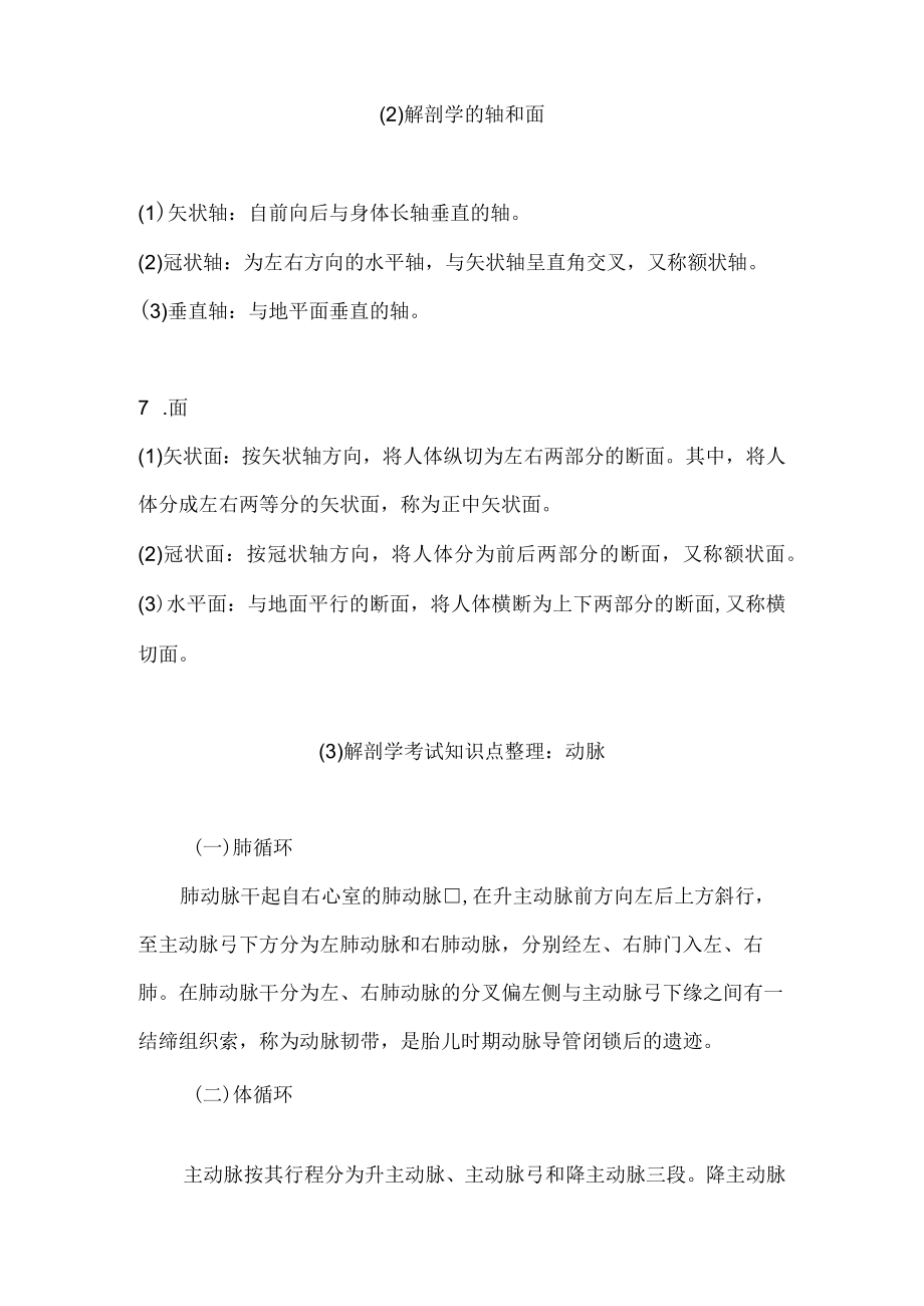 （必备）解剖学考试知识点整理大全.docx_第2页