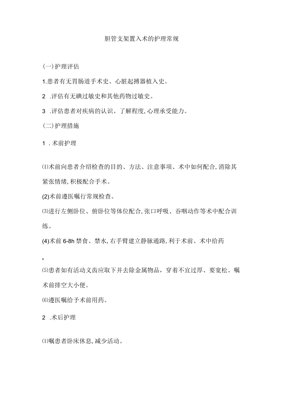 胆管支架置入术的护理常规.docx_第1页