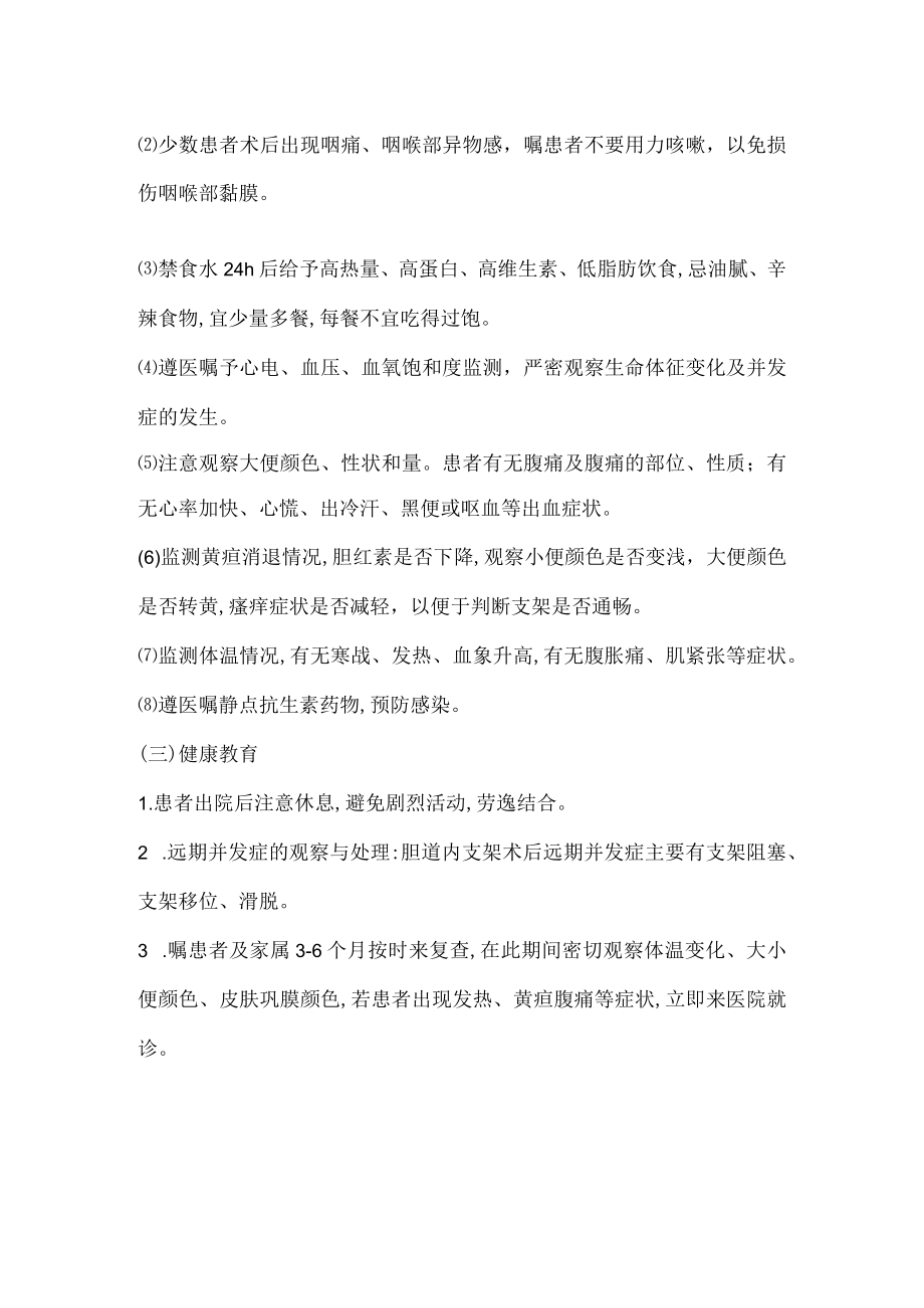 胆管支架置入术的护理常规.docx_第2页