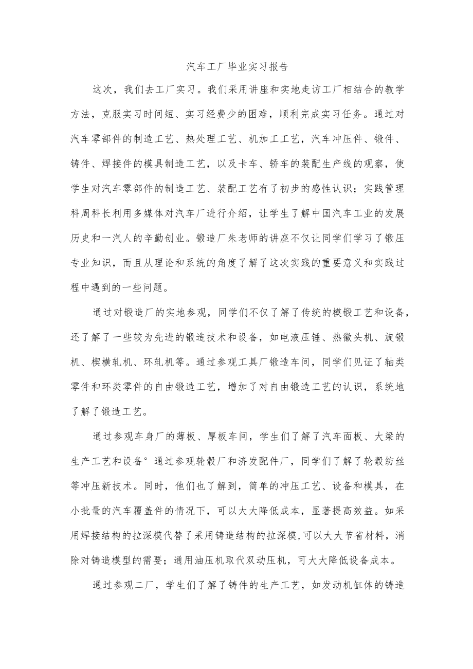 汽车工厂毕业实习报告.docx_第1页