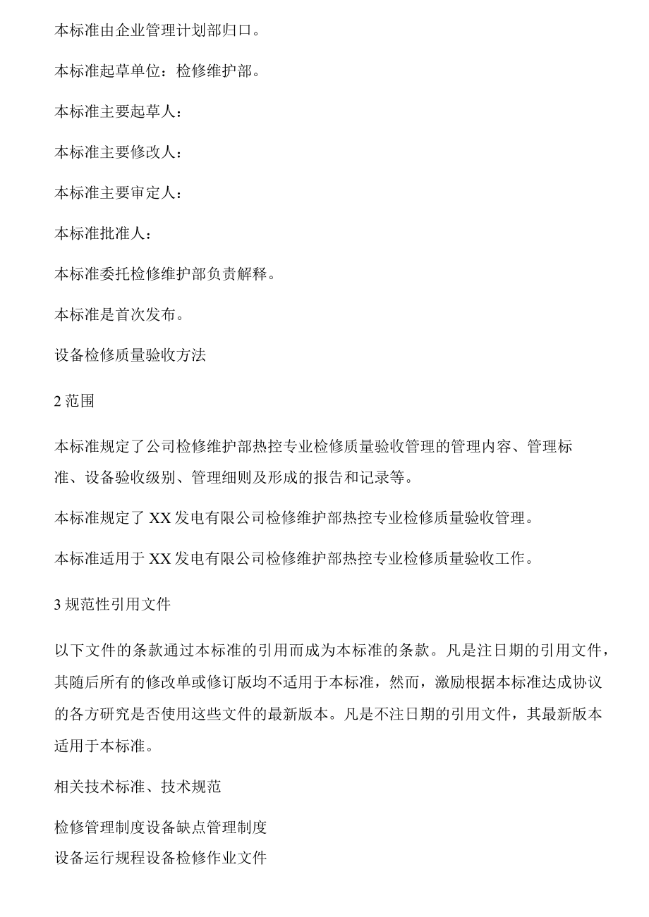 电厂设备检修质量验收管理办法(11页）.docx_第2页