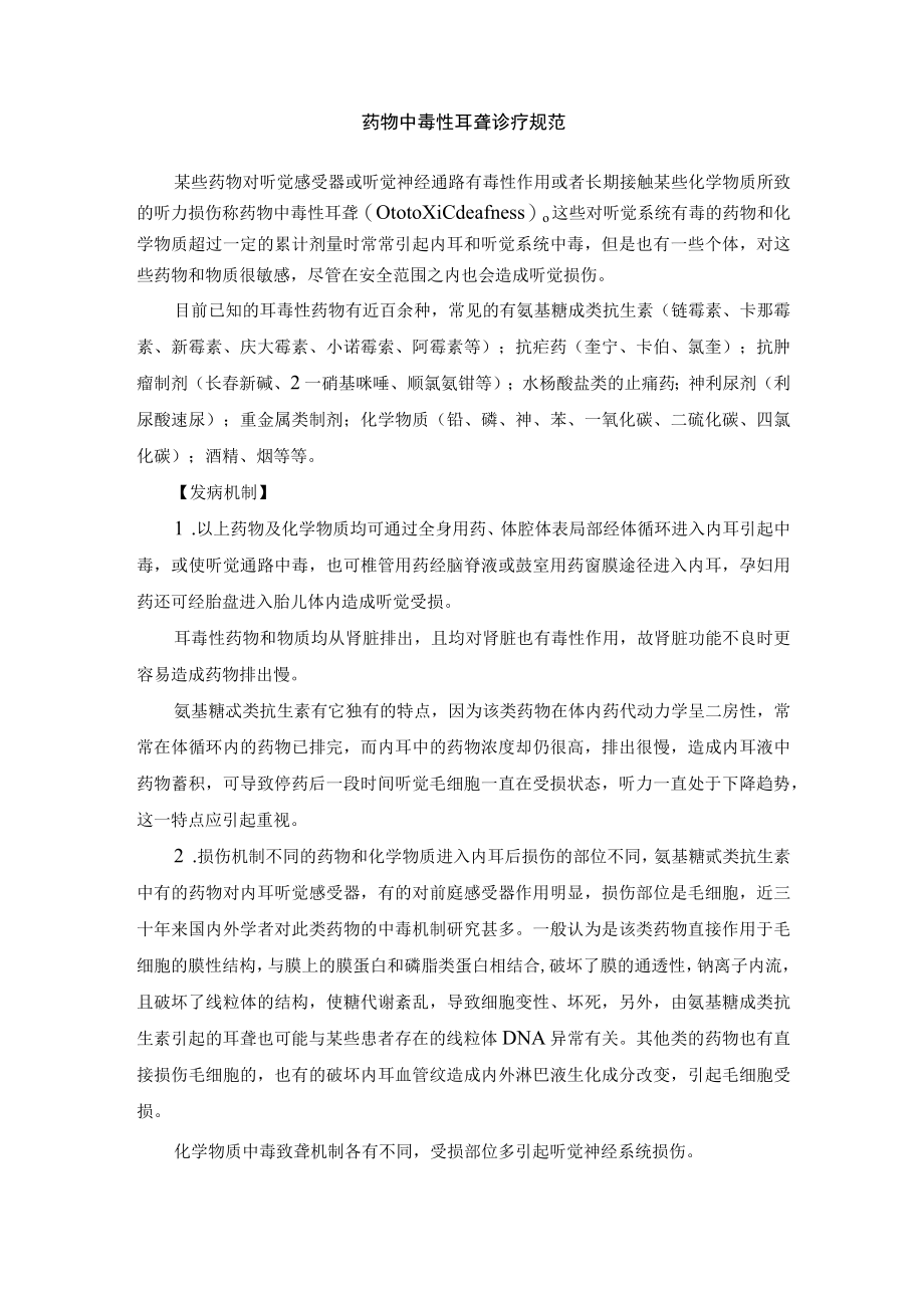 药物中毒性耳聋诊疗规范.docx_第1页