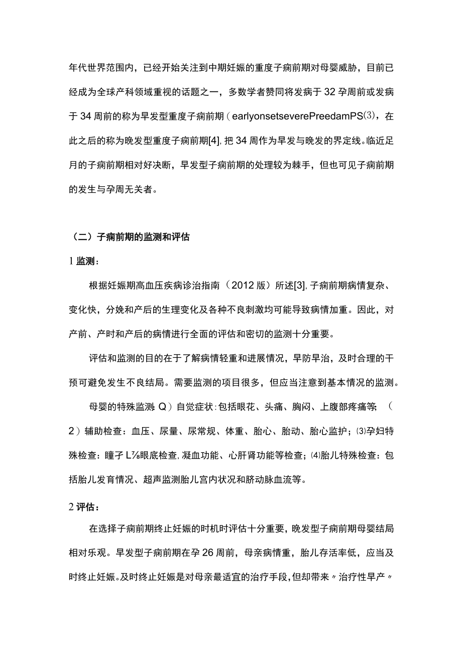 最新：子痫前期终止妊娠与转运（全文）.docx_第2页