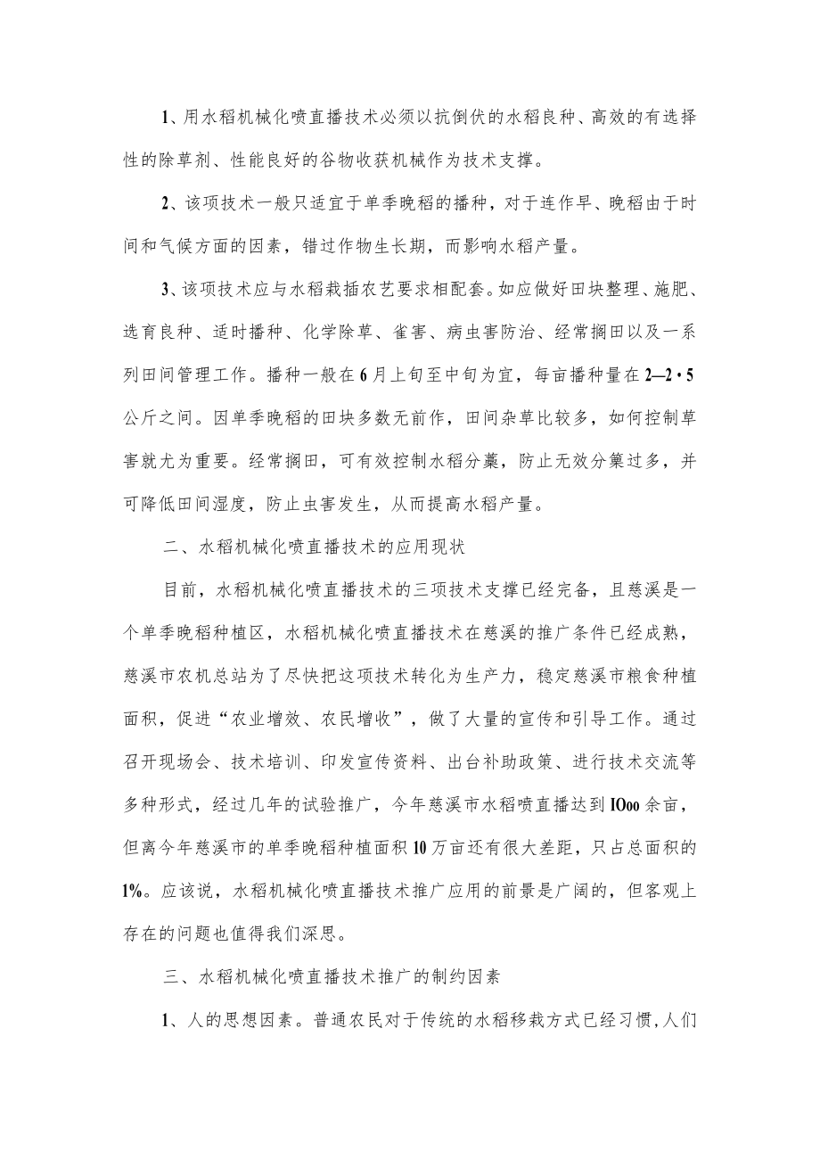 水稻机械化喷直播技术的应用现状及对策.docx_第2页