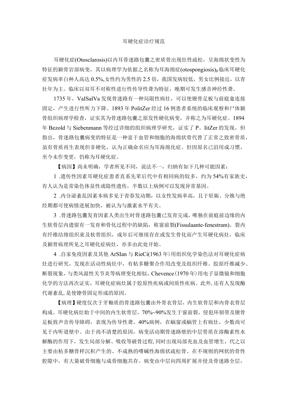 耳硬化症诊疗规范.docx_第1页