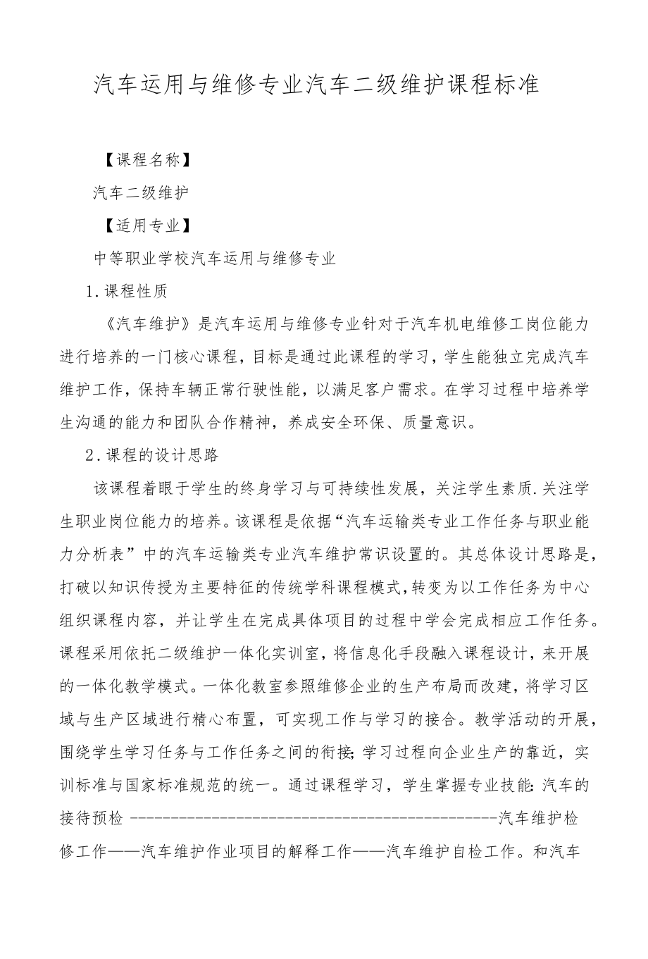 汽车二级维护课程标准.docx_第1页