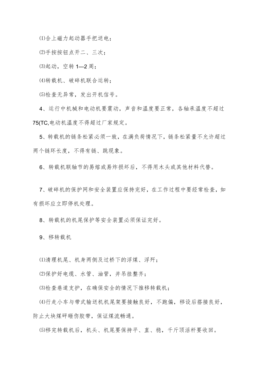 转载机、破碎机安全操作规程.docx_第2页