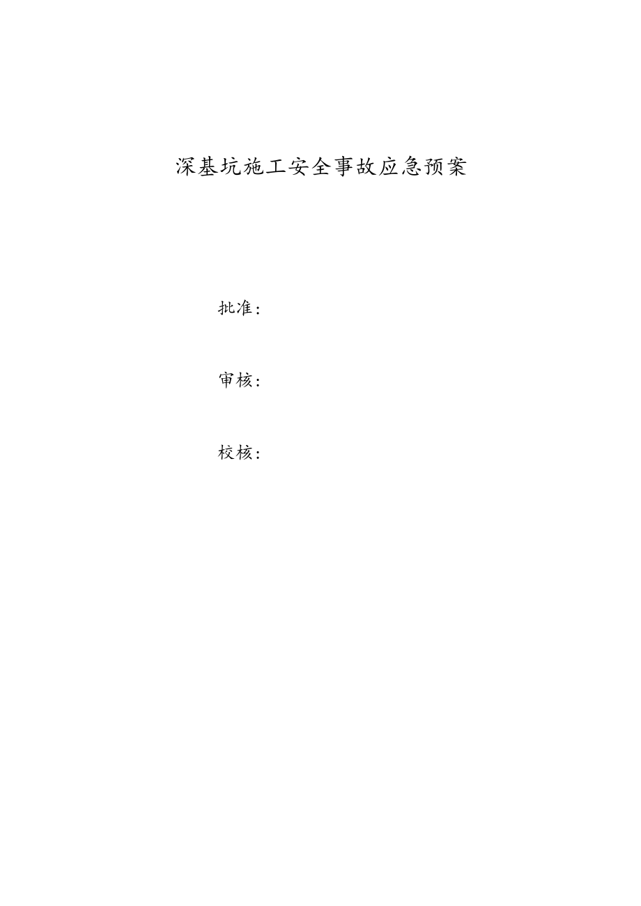 深基坑施工安全事故应急预案.docx_第1页