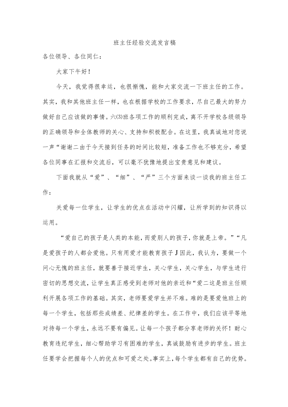 班主任经验交流发言稿.docx_第1页