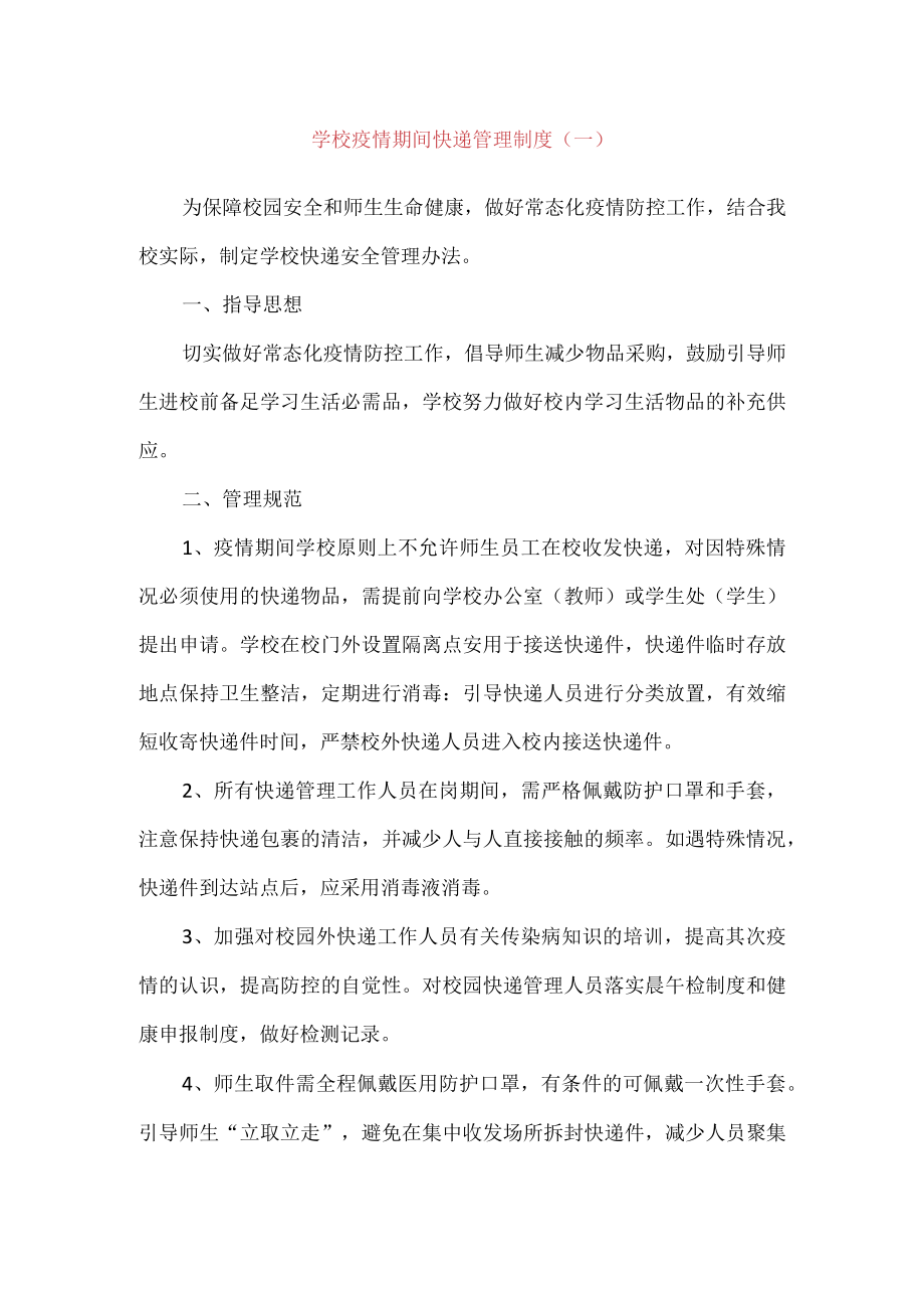 （2份）学校疫情期间快递管理制度.docx_第1页