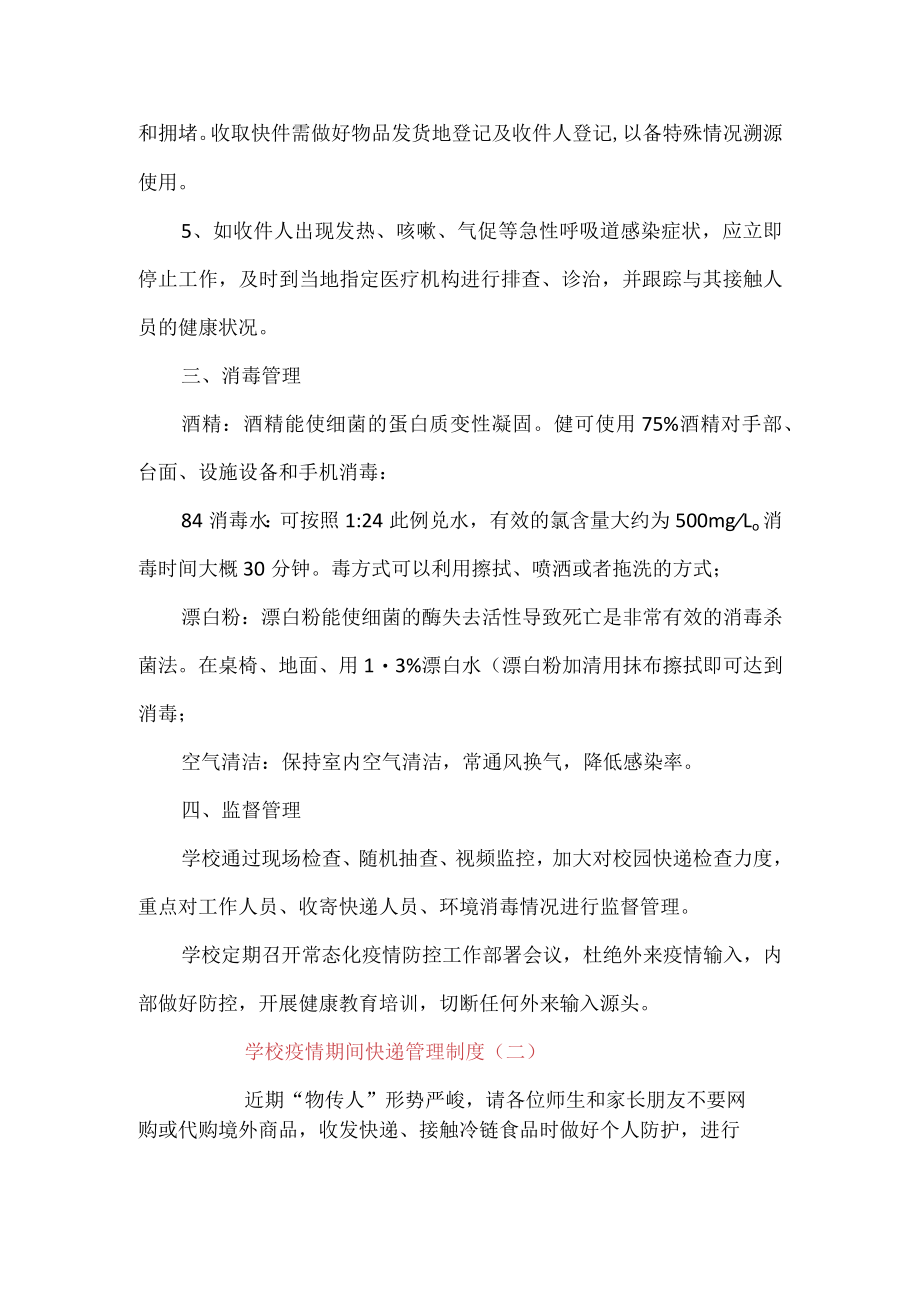 （2份）学校疫情期间快递管理制度.docx_第2页