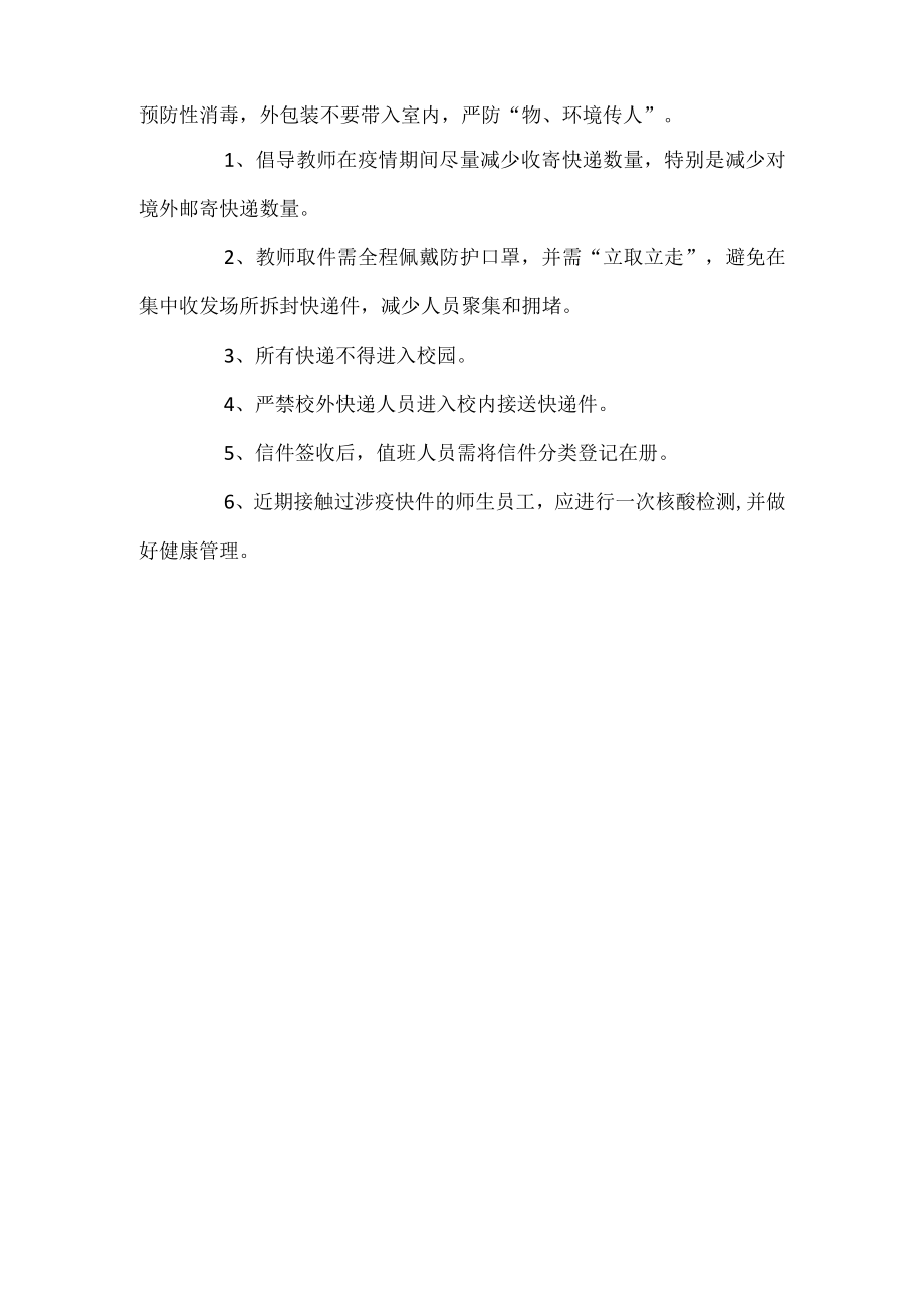 （2份）学校疫情期间快递管理制度.docx_第3页