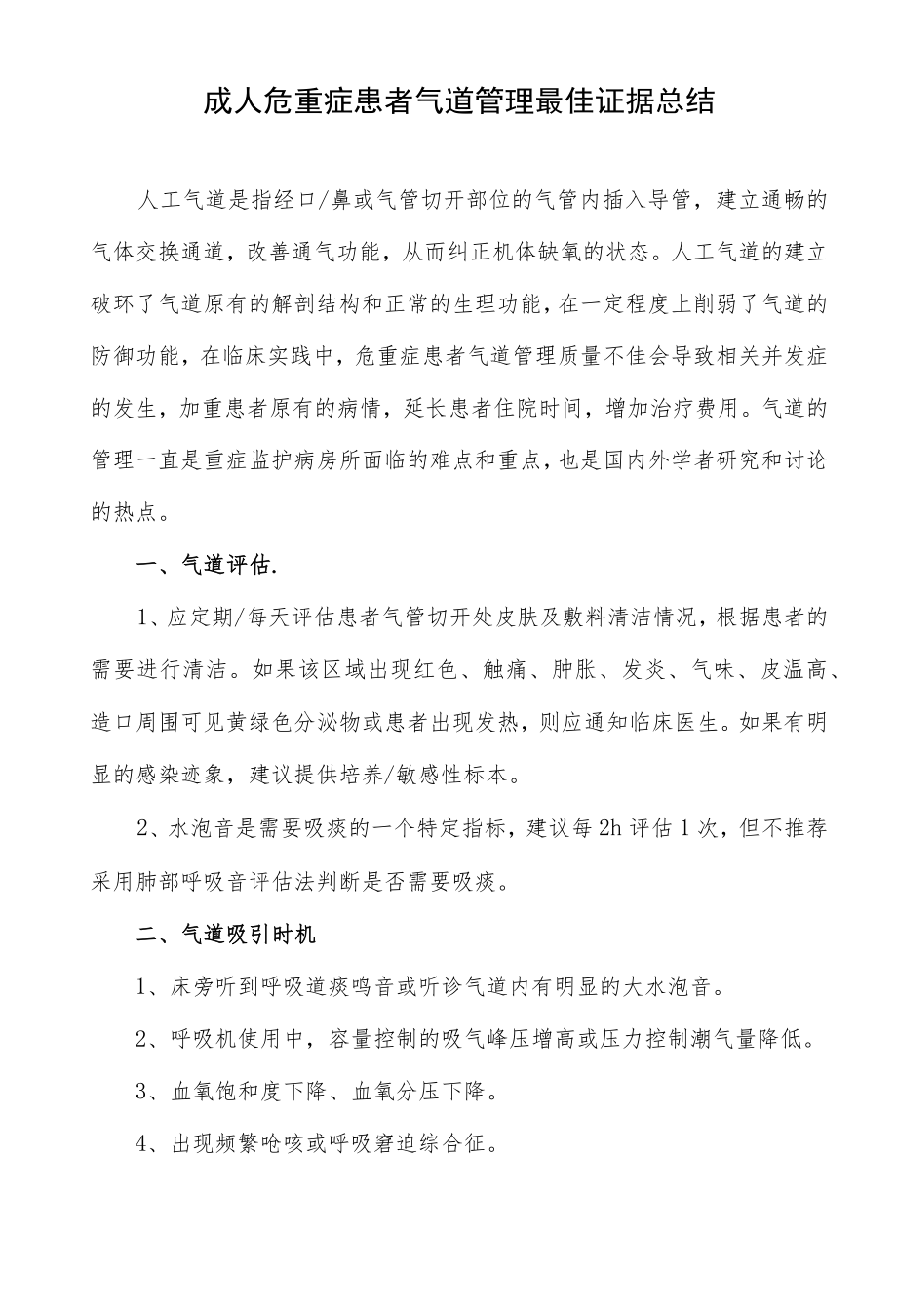 成人危重症患者气道管理最佳证据总结.docx_第1页