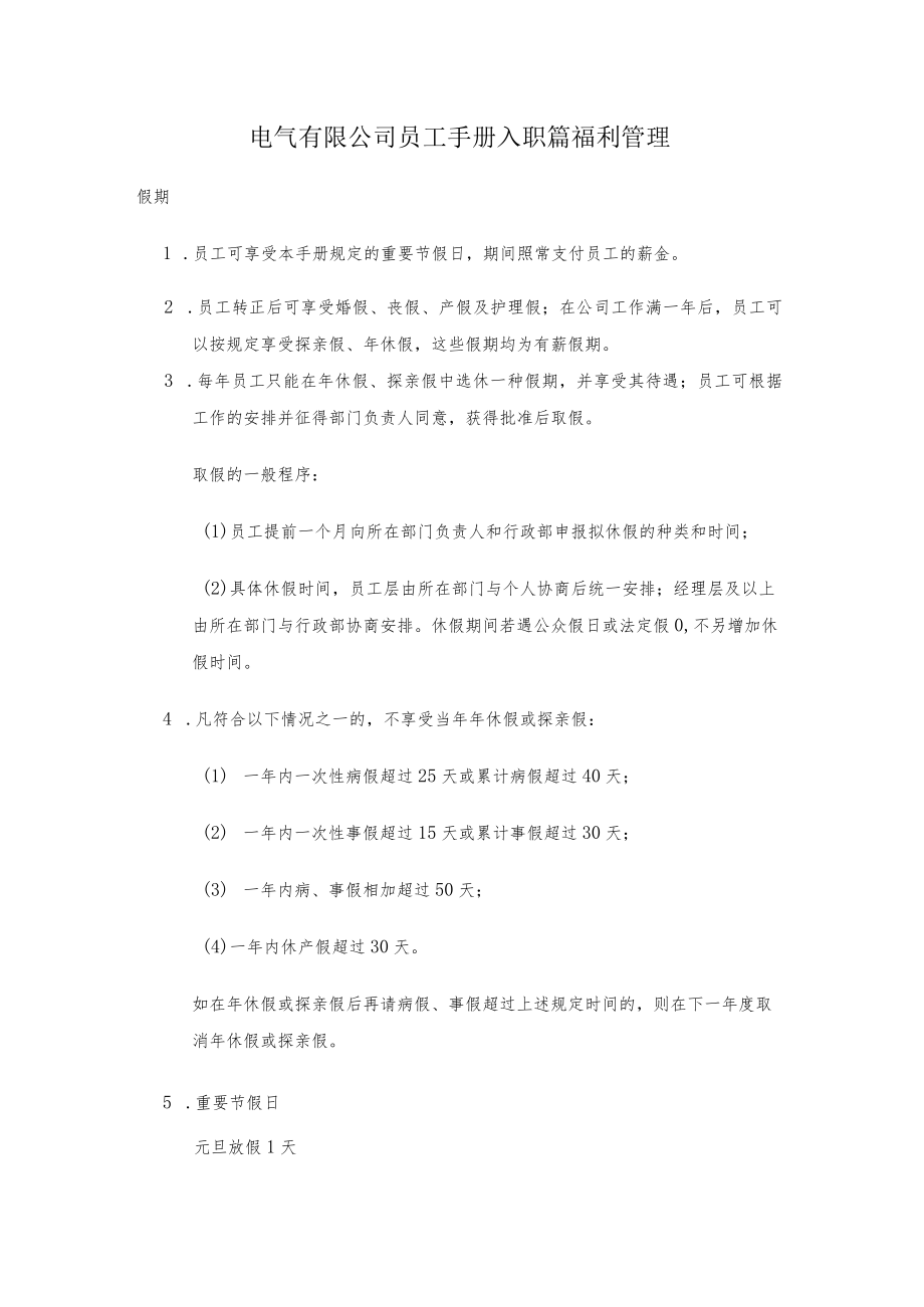 电气有限公司员工手册入职篇福利管理.docx_第1页