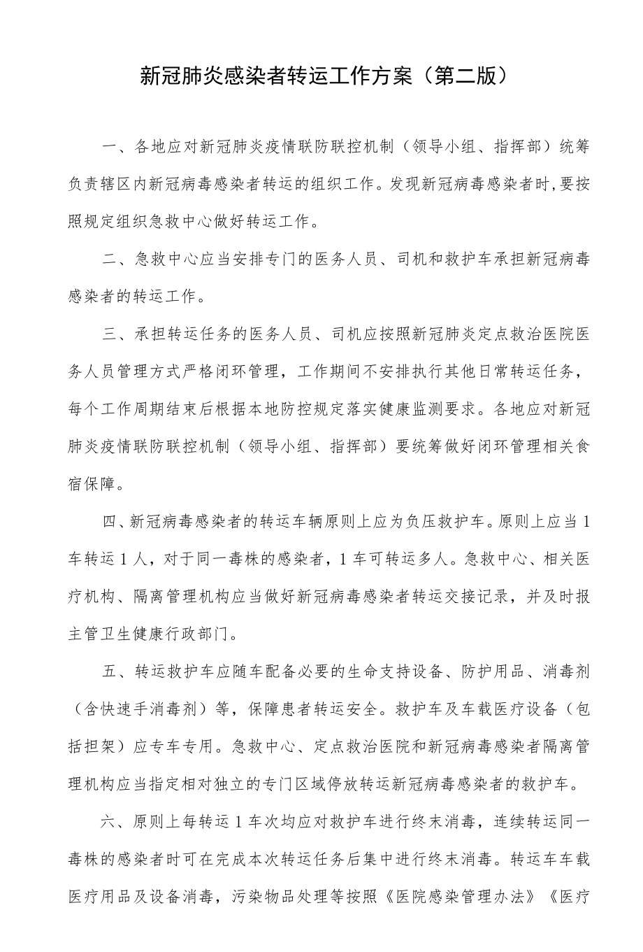 新冠肺炎感染者转运工作方案（第二版）.docx_第1页