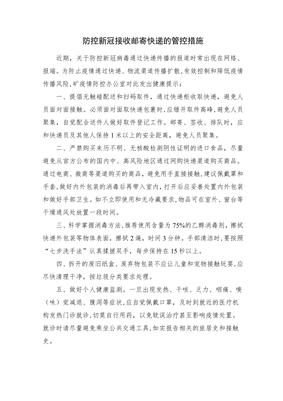 防控新冠接收邮寄快递的管控措施.docx_第1页