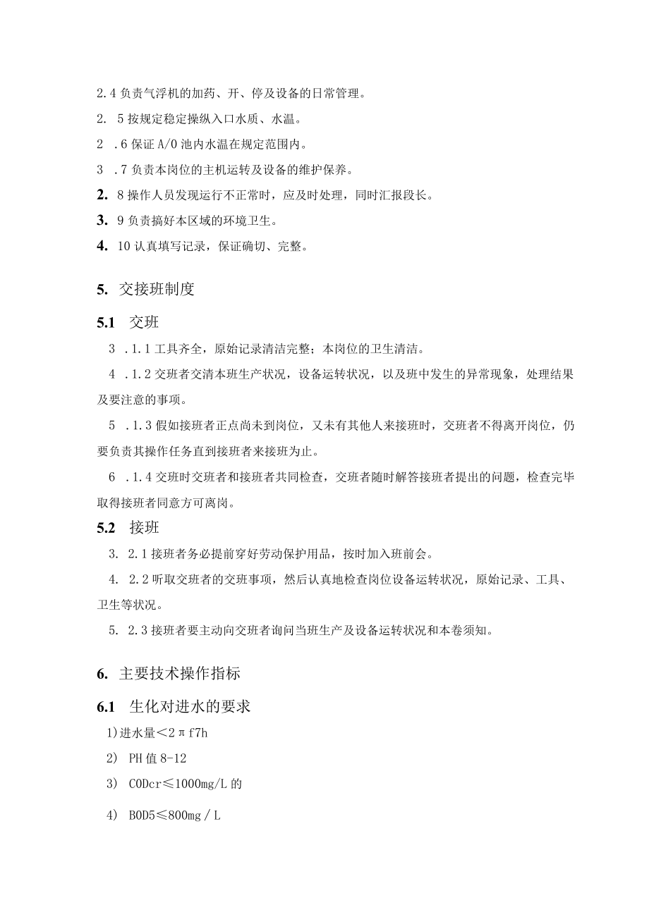 污水处理岗位操作规程.docx_第2页