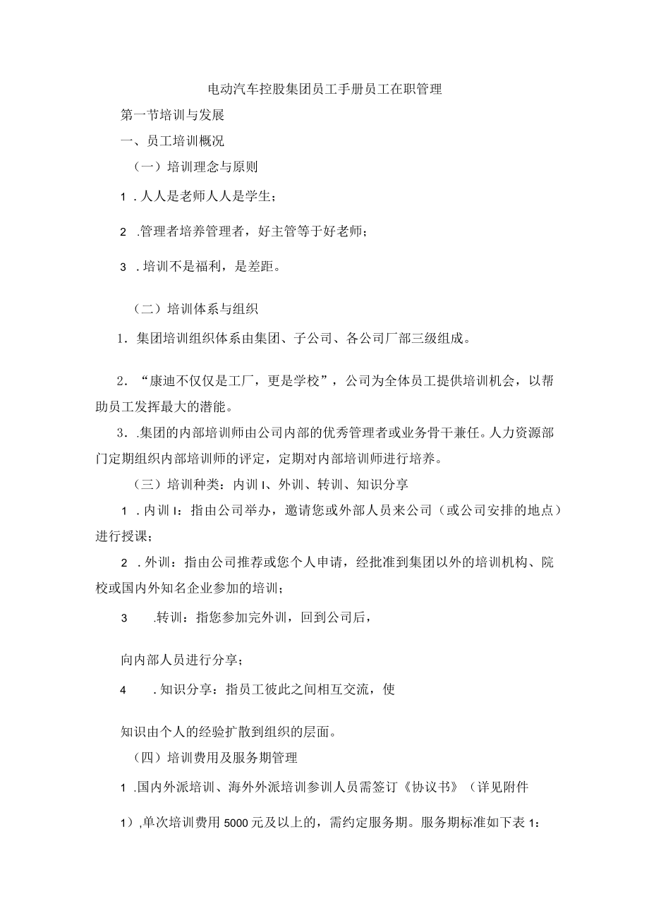 电动汽车控股集团员工手册员工在职管理.docx_第1页