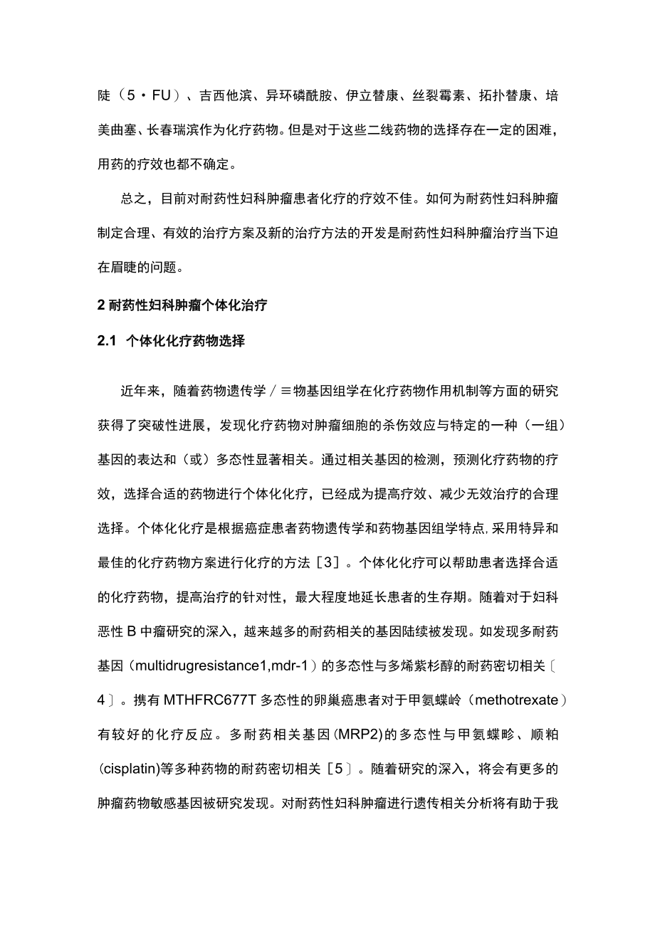 耐药性妇科肿瘤个体化治疗的重要性主要内容.docx_第3页