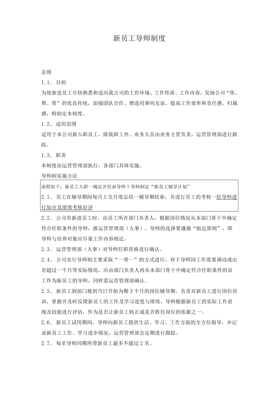 新员工导师制度.docx_第1页