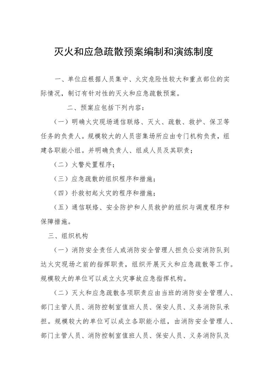 灭火和应急疏散预案编制和演练制度.docx_第1页