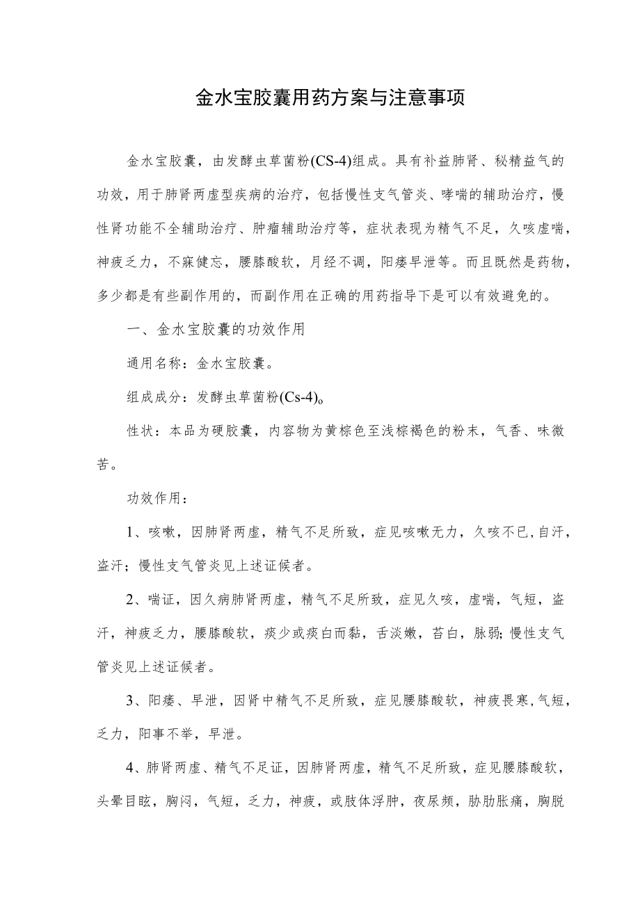 金水宝胶囊用药方案与注意事项.docx_第1页