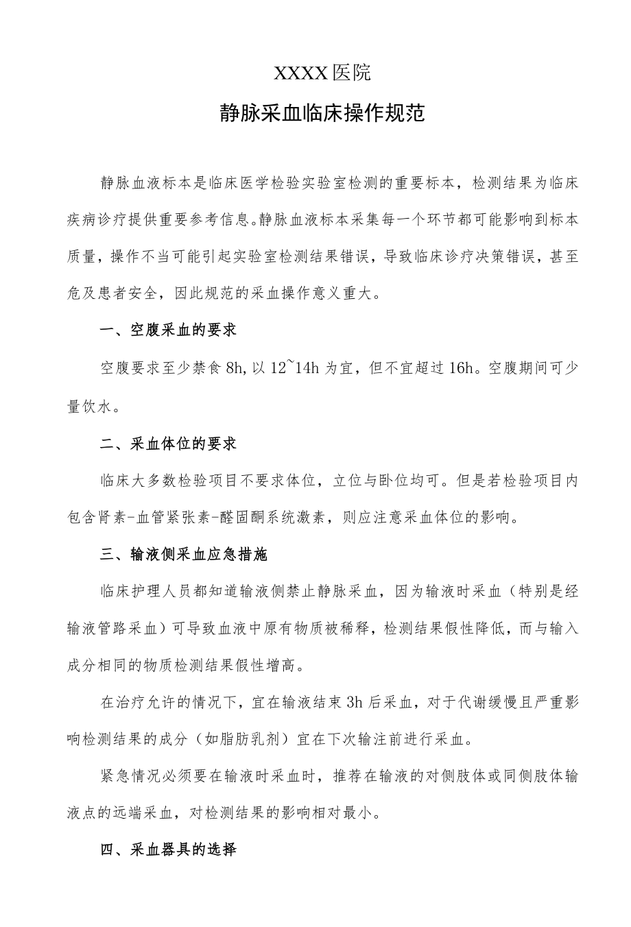 静脉采血临床操作规范.docx_第1页