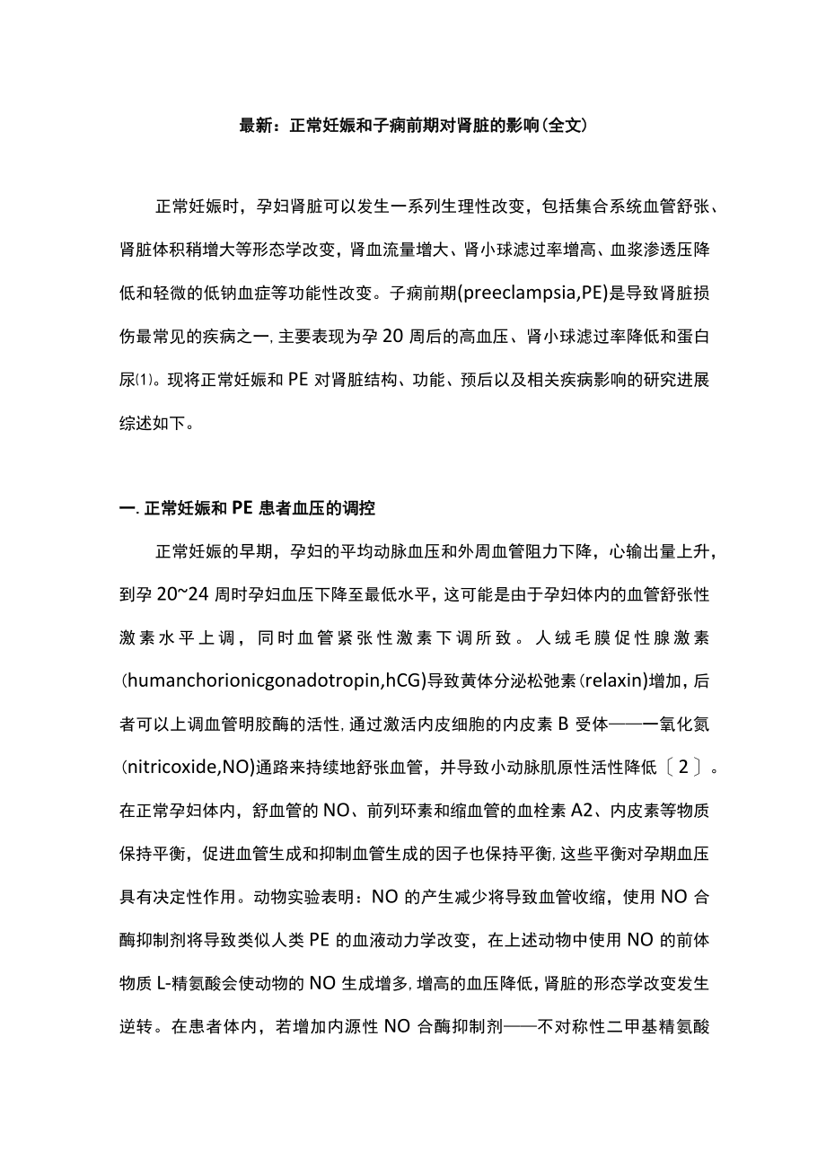 最新：正常妊娠和子痫前期对肾脏的影响（全文）.docx_第1页