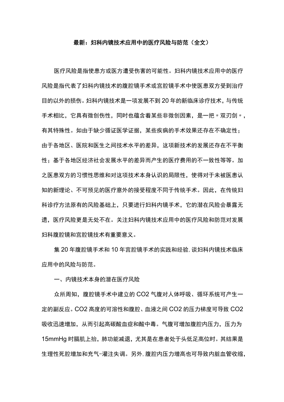 最新：妇科内镜技术应用中的医疗风险与防范（全文）.docx_第1页