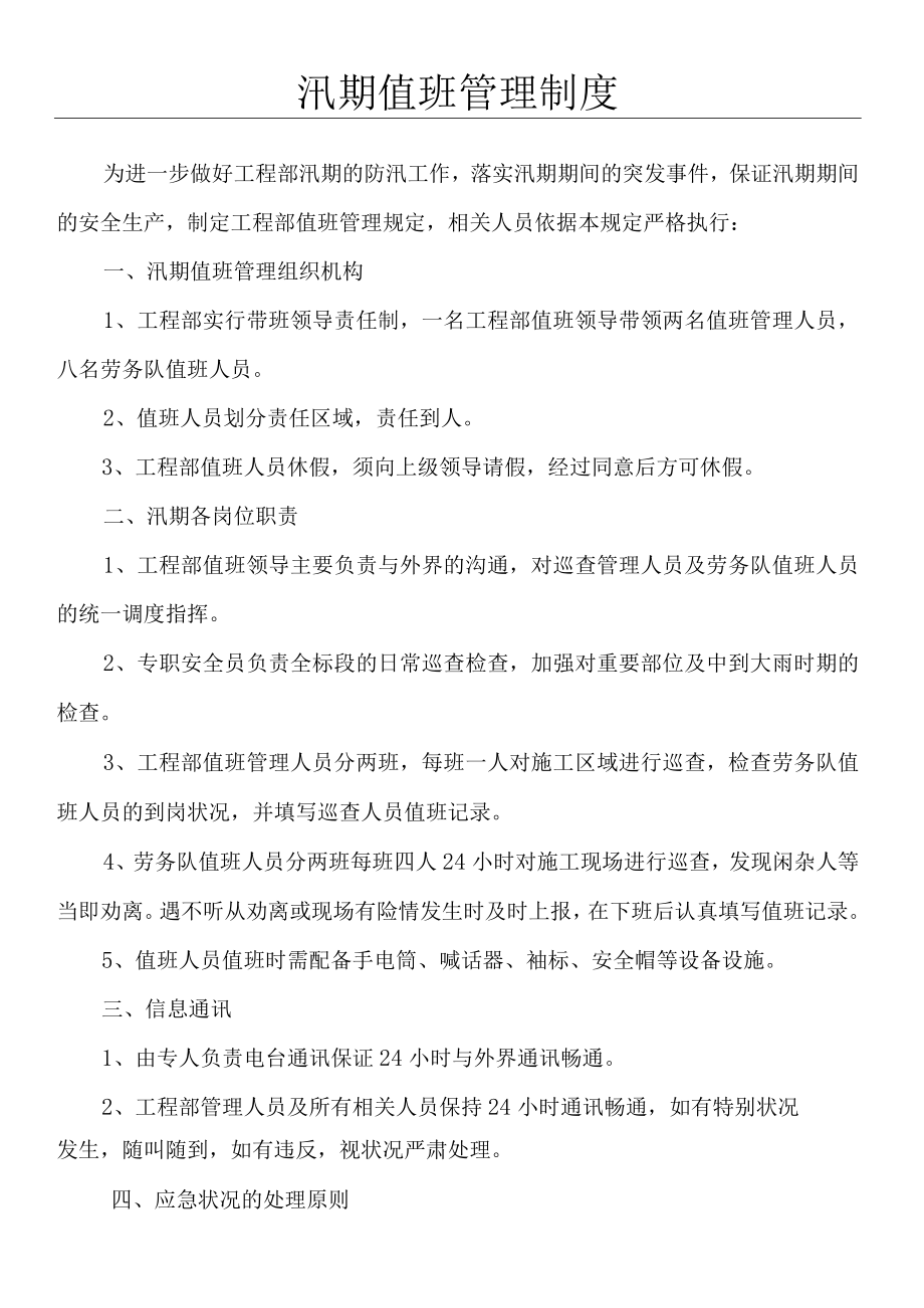 汛期值班管理制度.docx_第1页