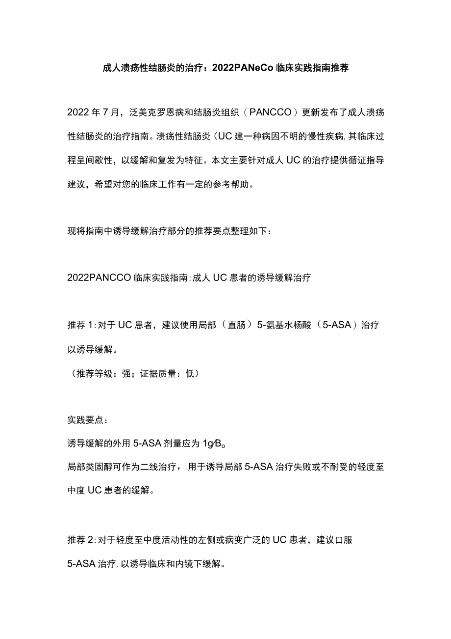 成人溃疡性结肠炎的治疗：2022 PANCCO临床实践指南推荐.docx_第1页