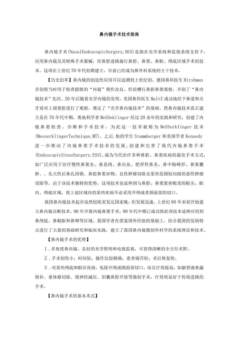 鼻内镜手术技术指南.docx_第1页