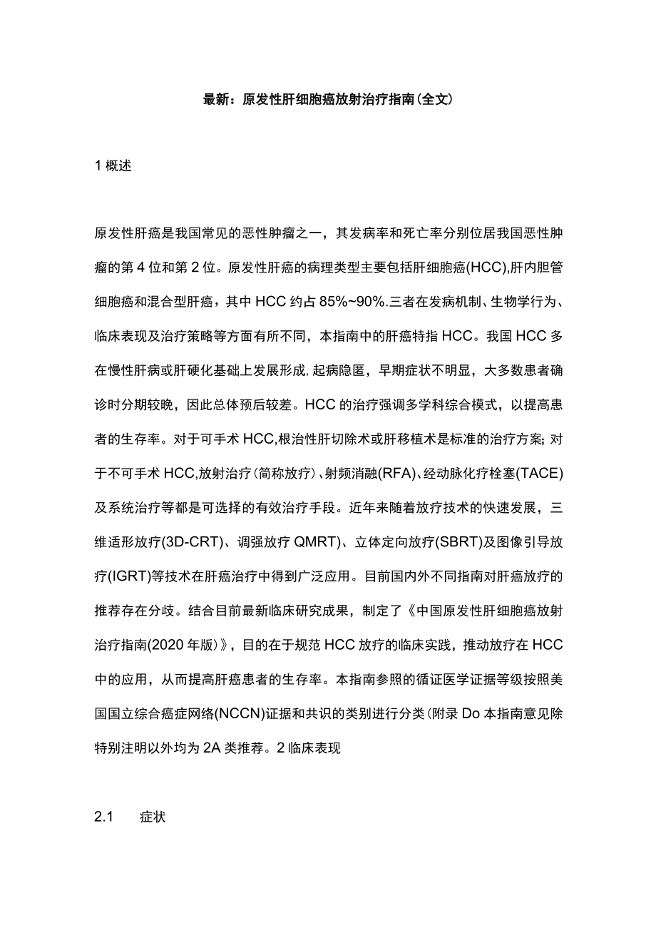 最新：原发性肝细胞癌放射治疗指南(全文).docx_第1页