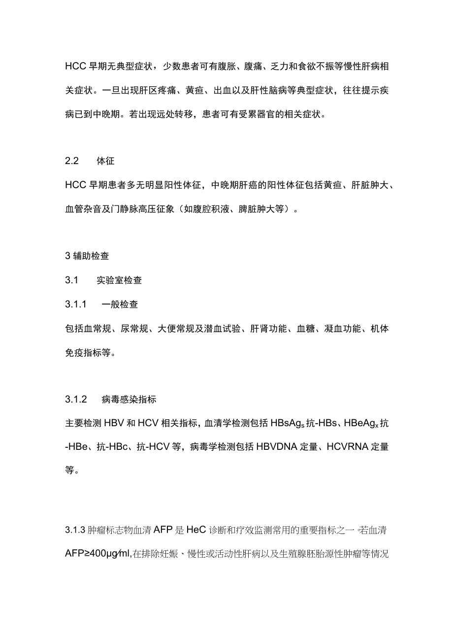 最新：原发性肝细胞癌放射治疗指南(全文).docx_第2页