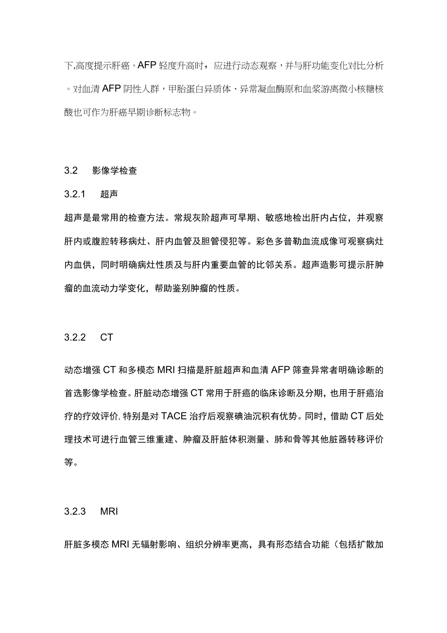 最新：原发性肝细胞癌放射治疗指南(全文).docx_第3页