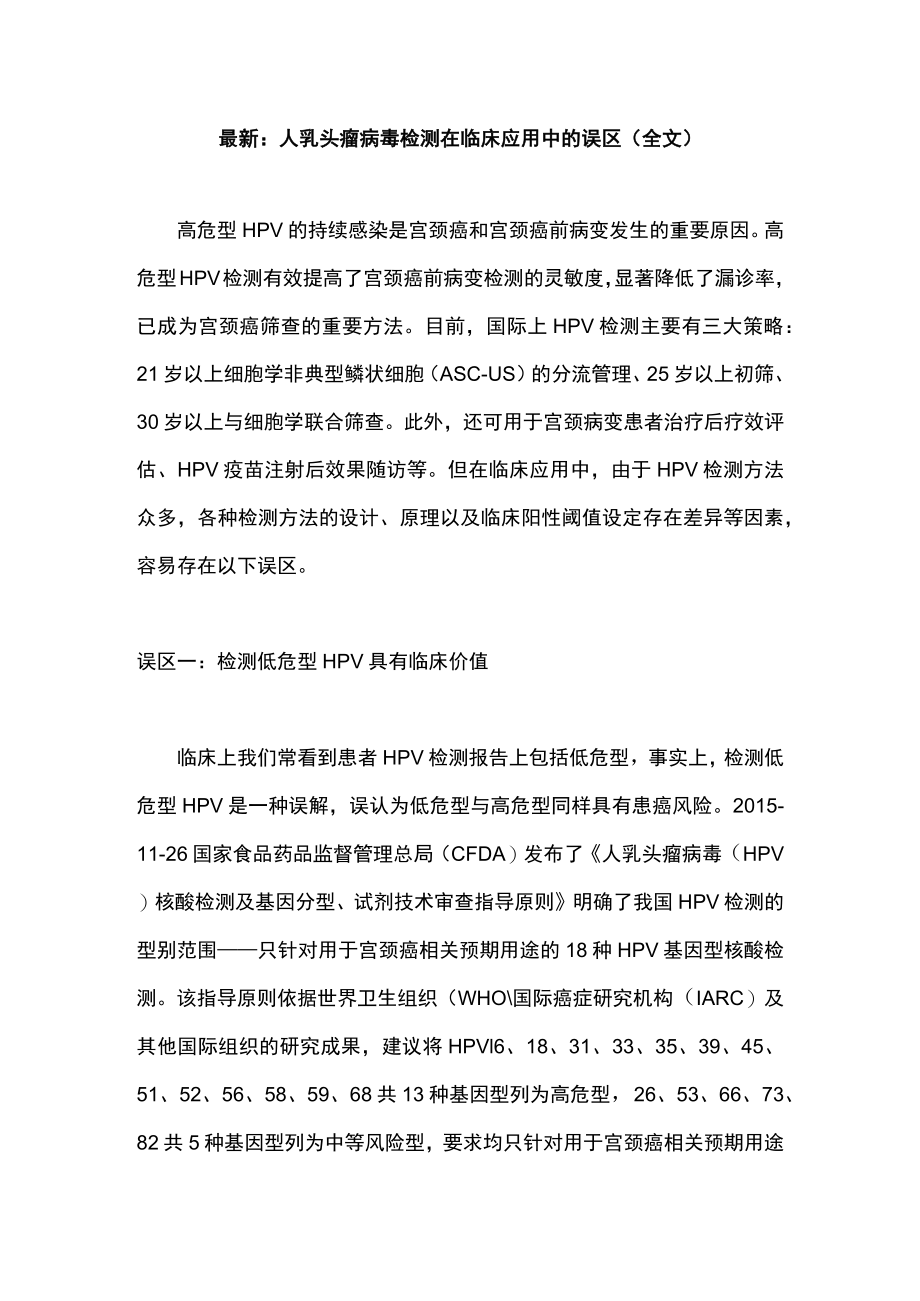 最新：人乳头瘤病毒检测在临床应用中的误区（全文）.docx_第1页