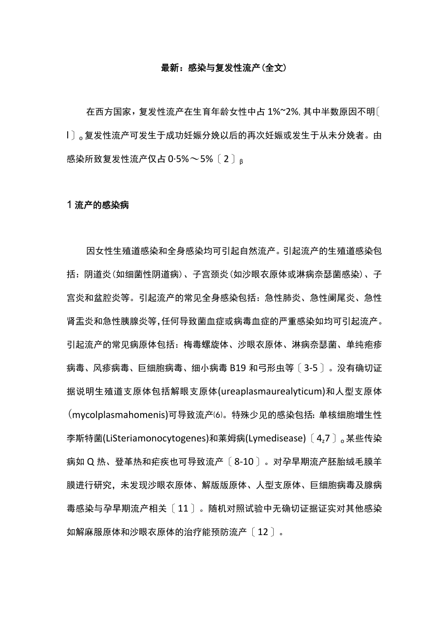 最新：感染与复发性流产（全文）.docx_第1页