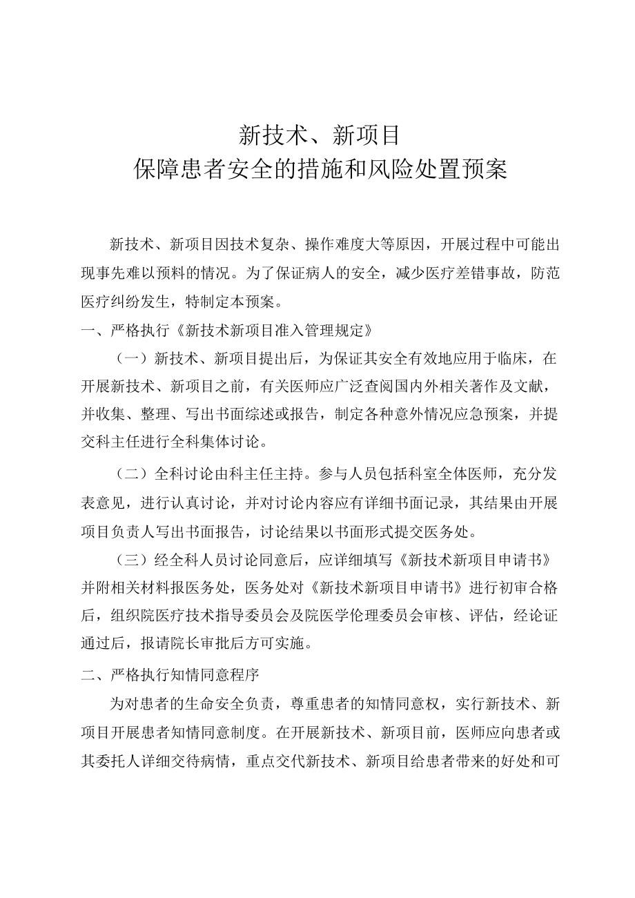 新技术新项目保障患者安全的措施和风险处置预案.docx_第1页