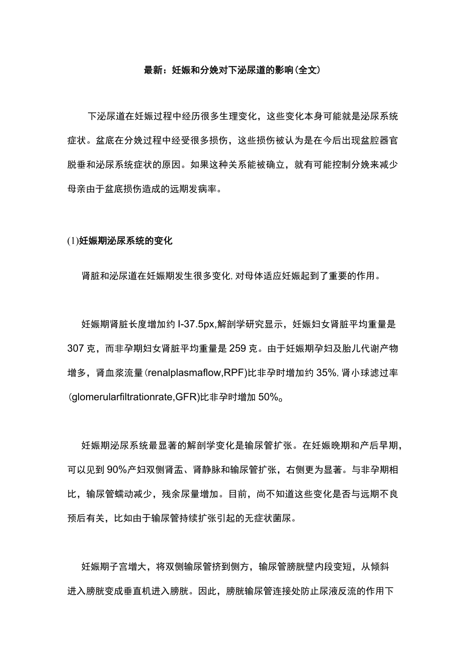 最新：妊娠和分娩对下泌尿道的影响（全文）.docx_第1页