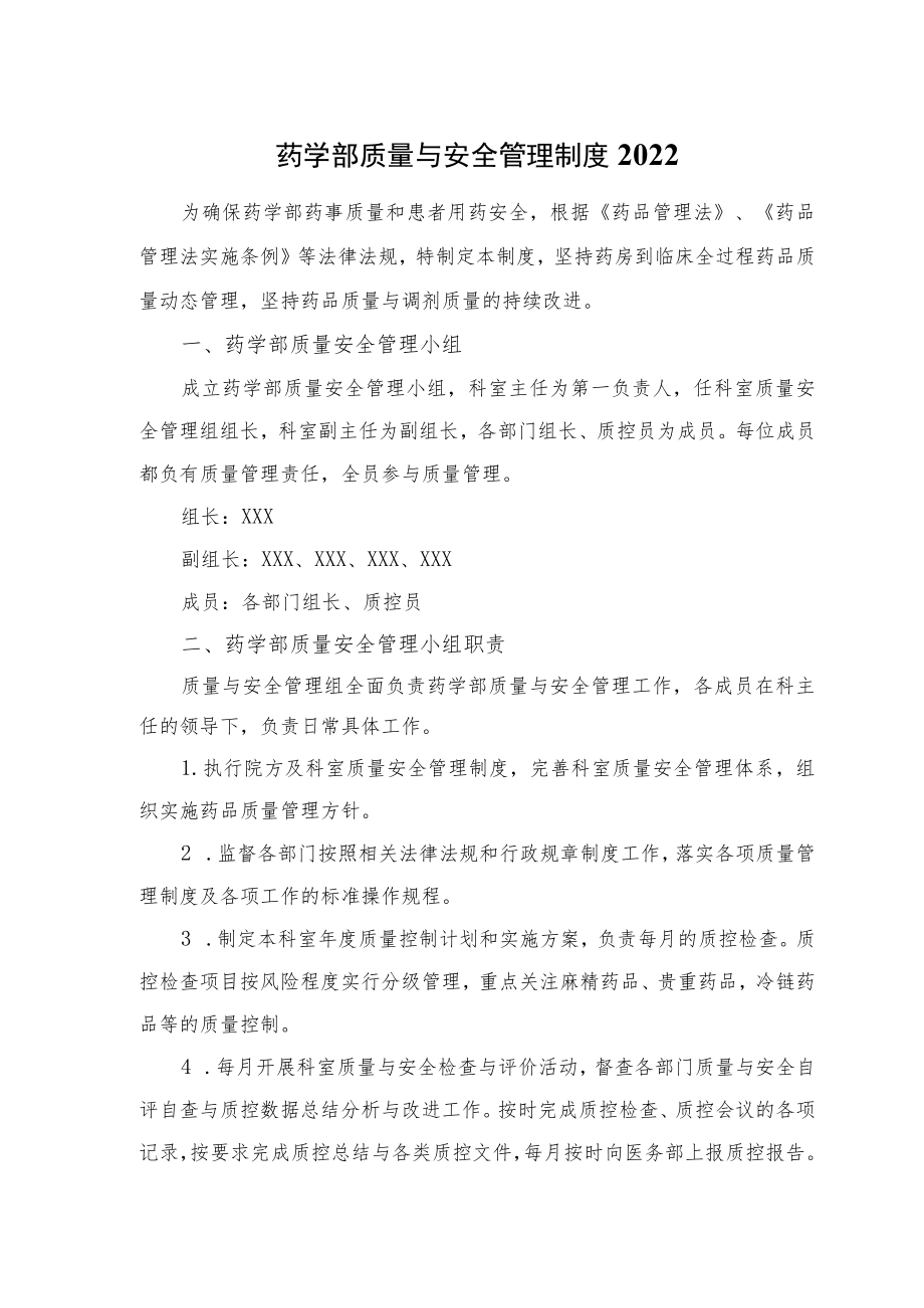 药学部质量与安全管理制度2022.docx_第1页