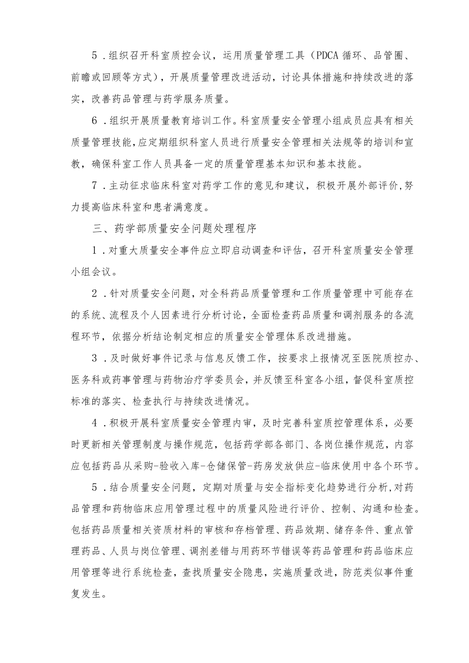 药学部质量与安全管理制度2022.docx_第2页