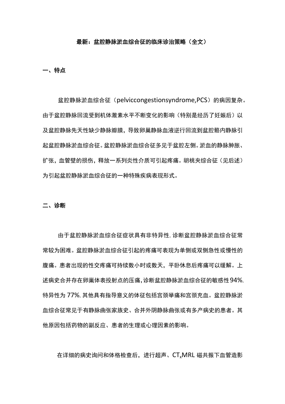 最新：盆腔静脉淤血综合征的临床诊治策略（全文）.docx_第1页