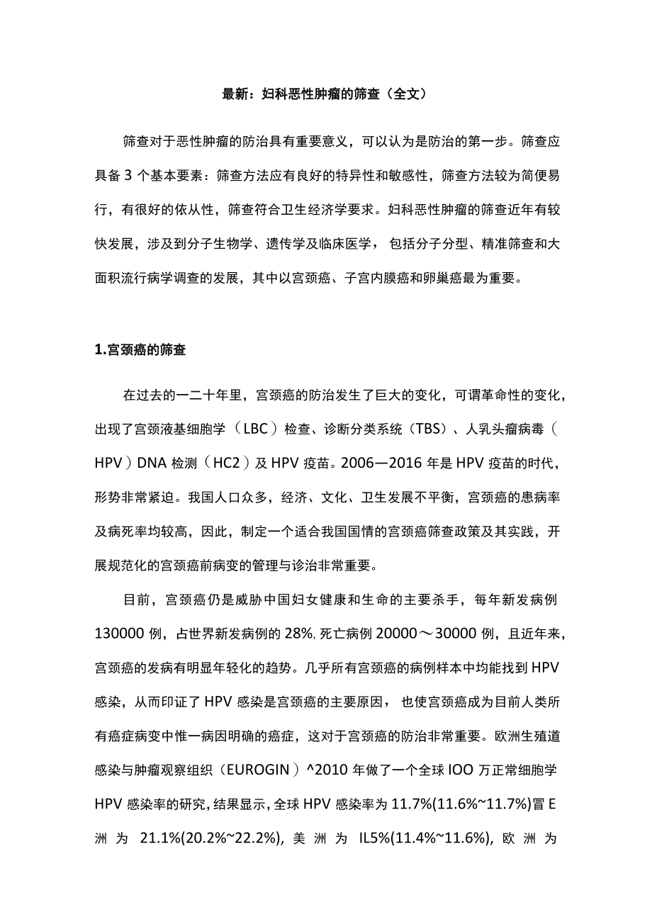 最新：妇科恶性肿瘤的筛查（全文）.docx_第1页