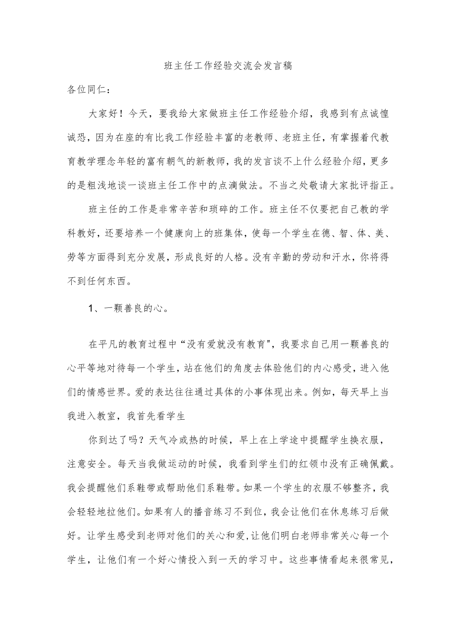 班主任工作经验交流会发言稿.docx_第1页